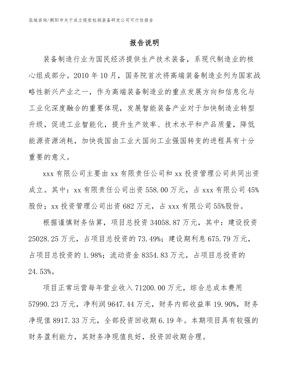 朝阳市关于成立视觉检测装备研发公司可行性报告（范文参考）_第2页