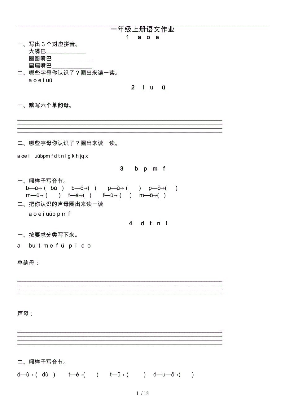 一年级上册语文作业题全套_第1页