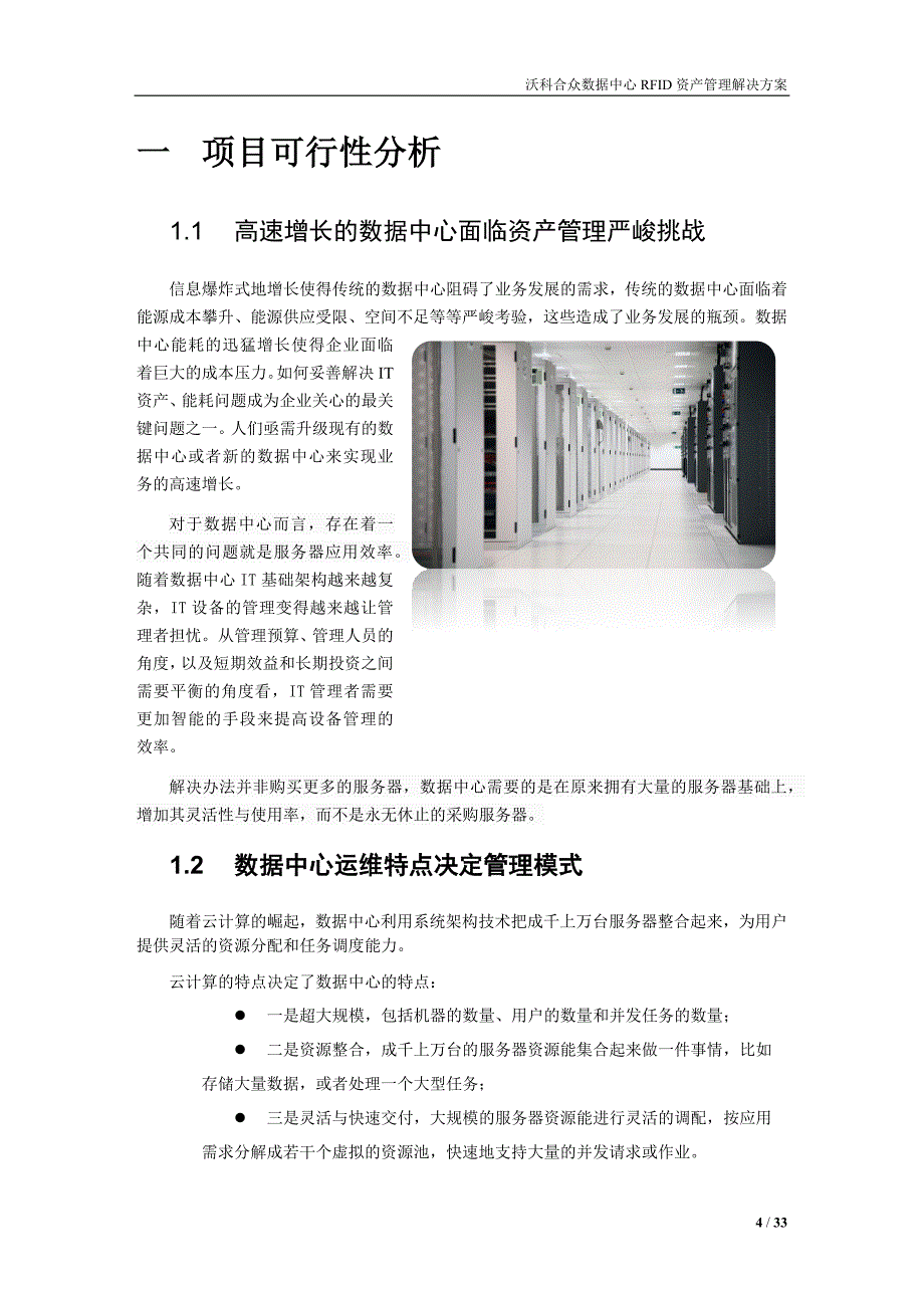 RFID数据中心资产管理应用-解决方案(机柜级)_第4页