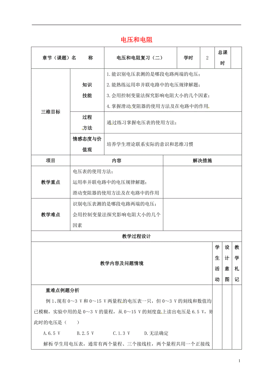 中考物理 电压和电阻（二）复习教案_第1页