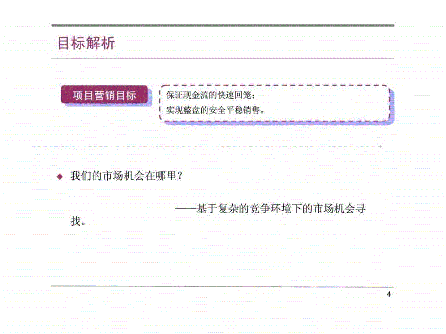 01月06日三亚亚龙湾君域项目营销策划书_第4页