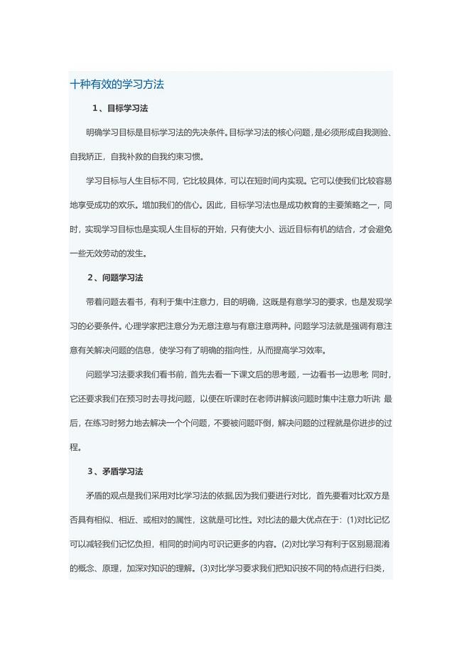 十种有效的学习方法.docx