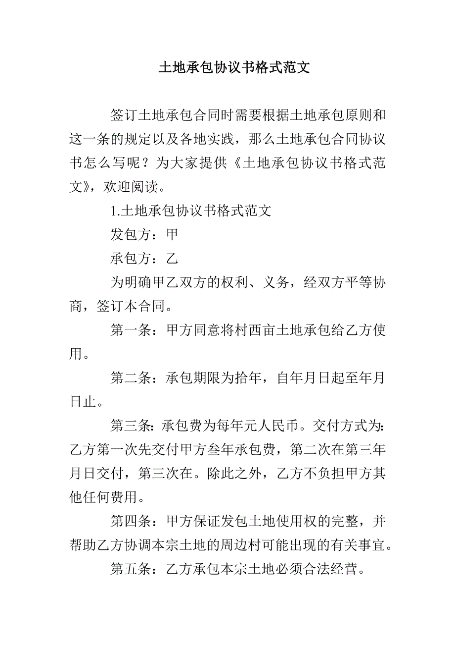 土地承包协议书格式范文_第1页