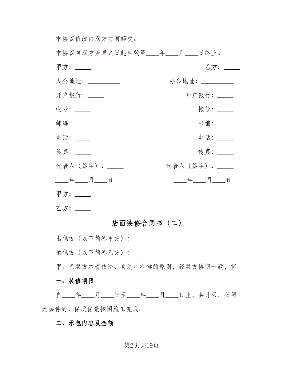 店面装修合同书（6篇）.doc_第2页