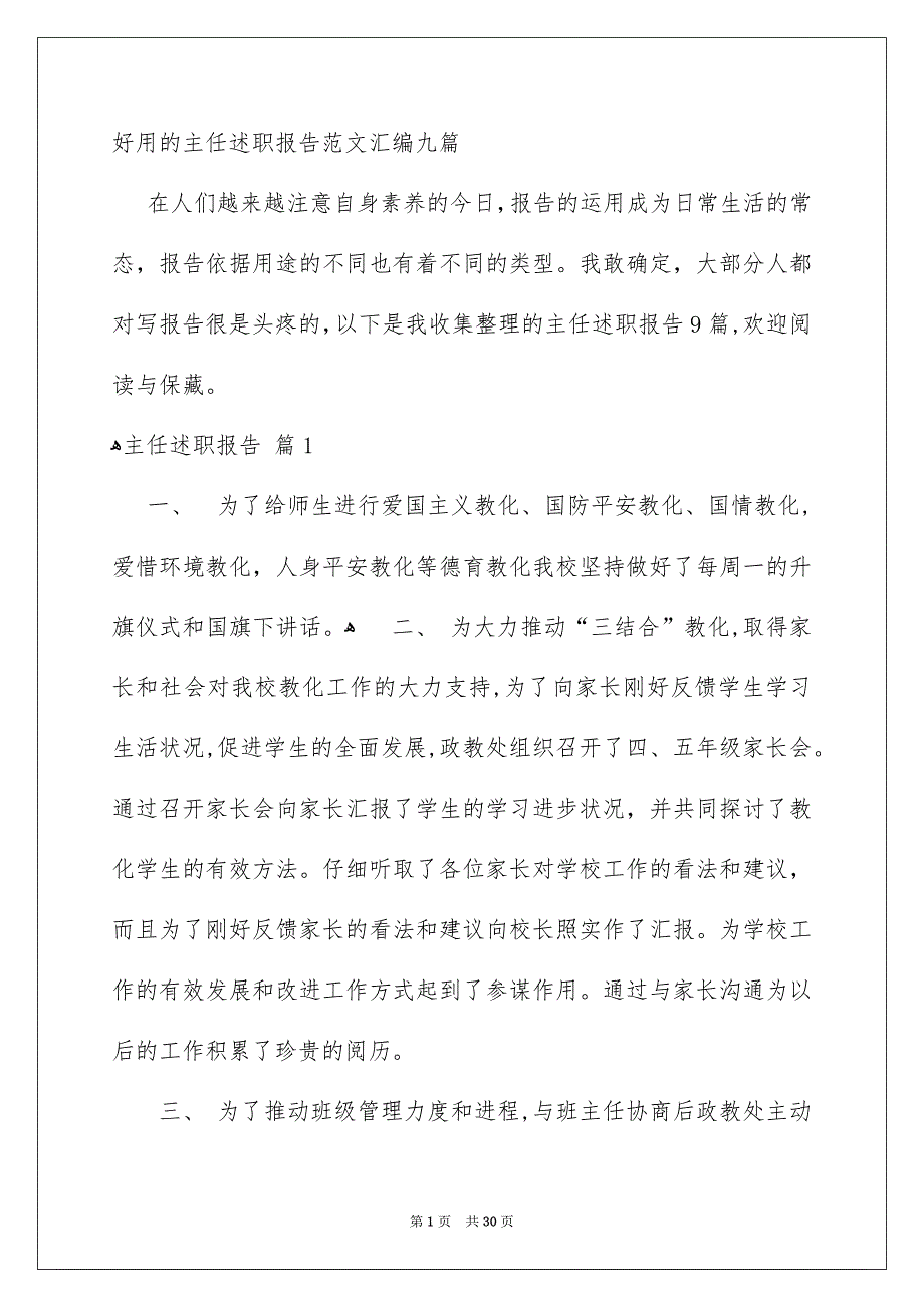 好用的主任述职报告范文汇编九篇_第1页