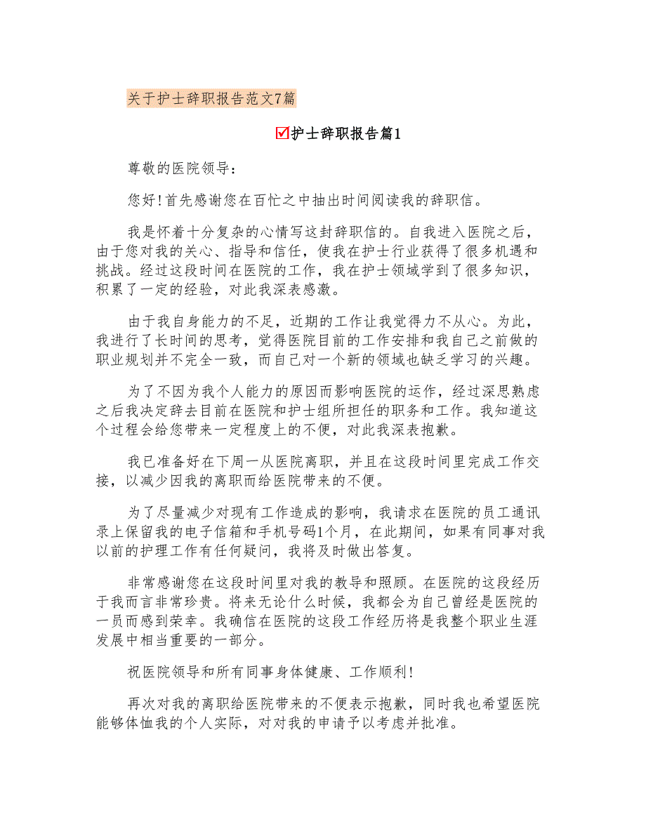 关于护士辞职报告范文7篇_第1页