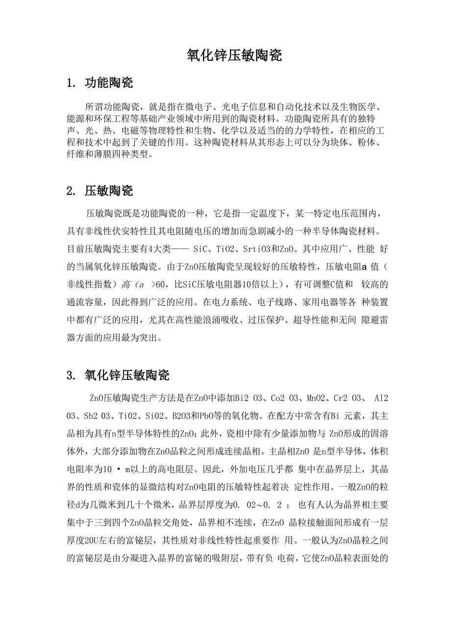 氧化锌压敏陶瓷的制备应用性能_第1页