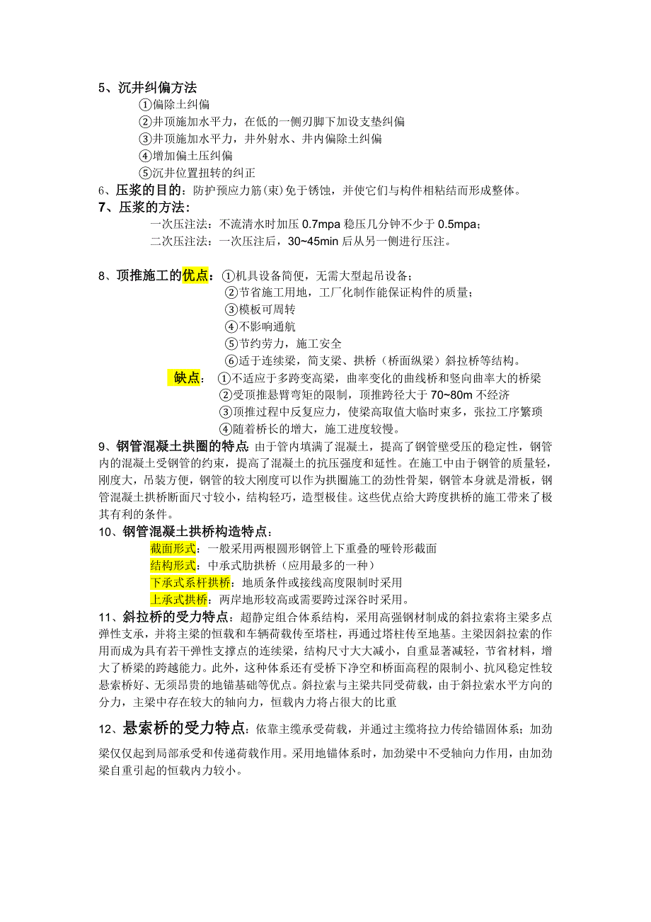 桥梁的施工复习_第4页