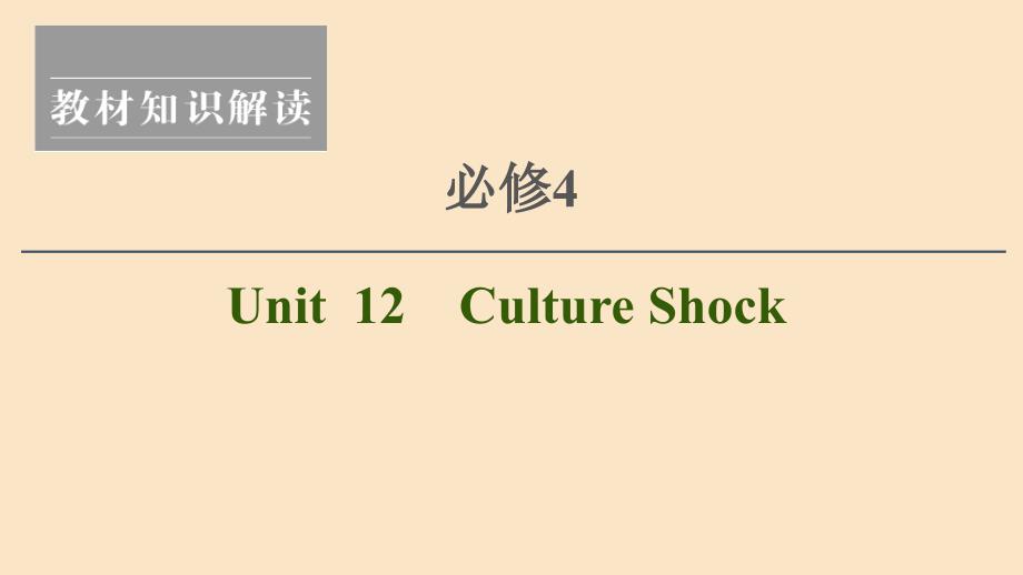 2021版新高考英语一轮复习 Unit 12 Culture Shock课件 北师大版必修4_第1页