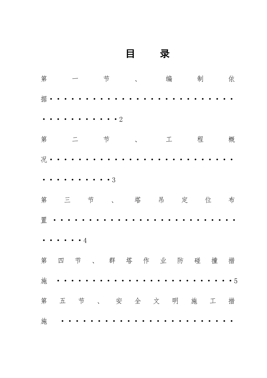 塔吊防碰撞措施方案_第1页