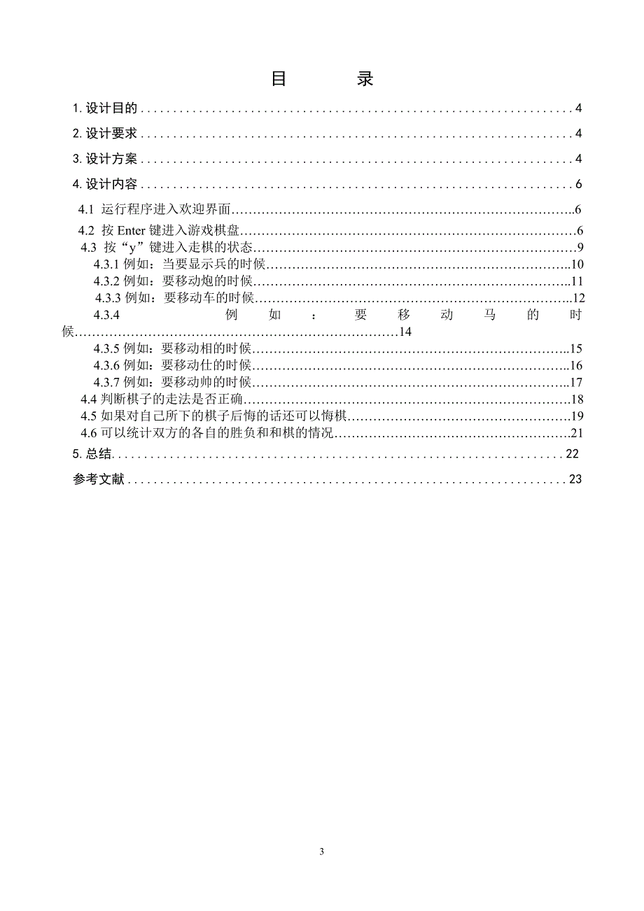 自己做的c课程设计象棋_第3页