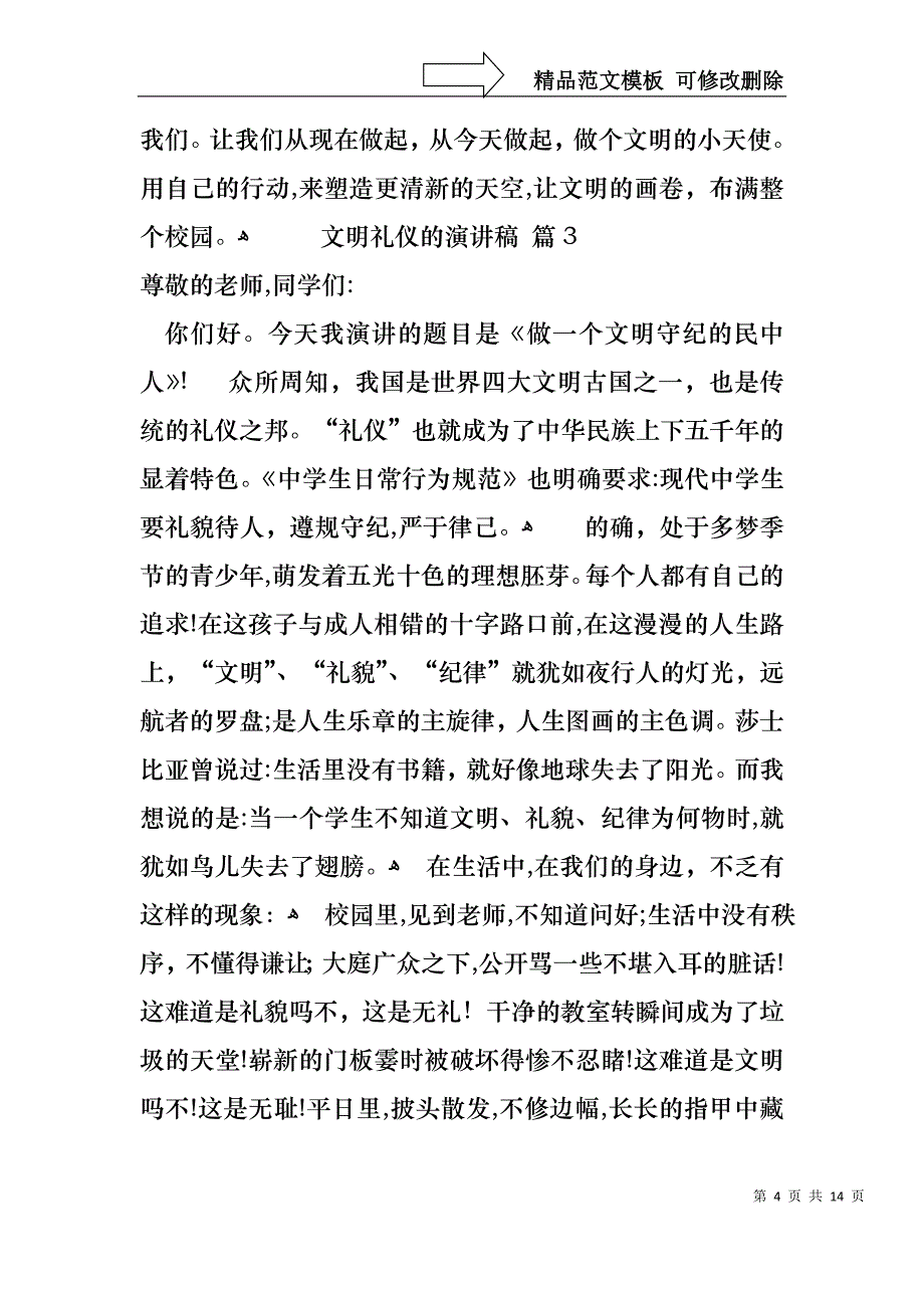 实用的文明礼仪的演讲稿模板汇编6篇_第4页