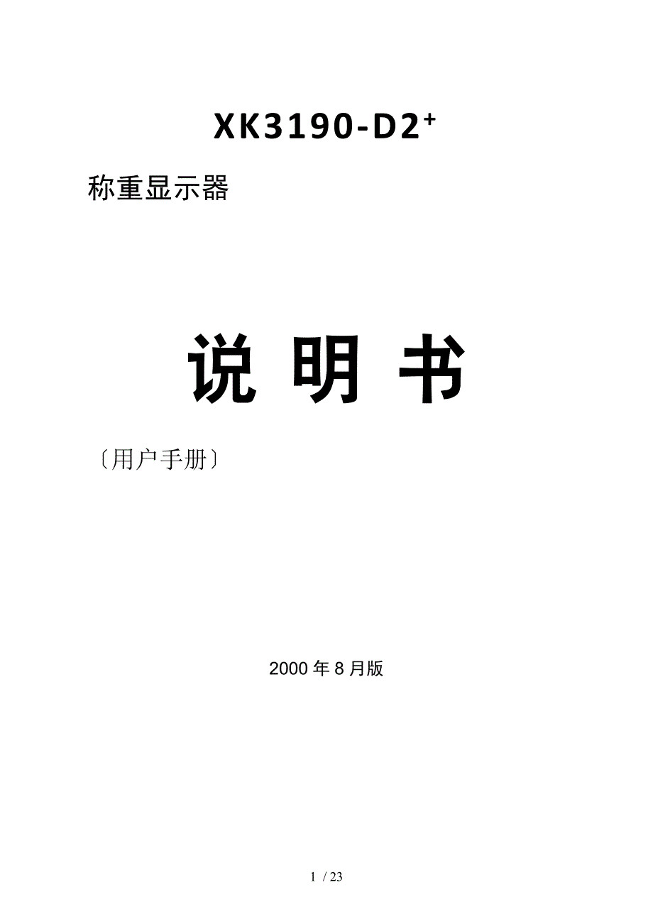 上海耀华-XK3190-D2+说明书_第1页