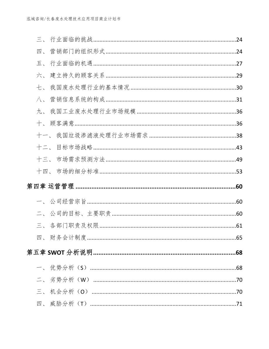 长春废水处理技术应用项目商业计划书（模板范文）_第3页