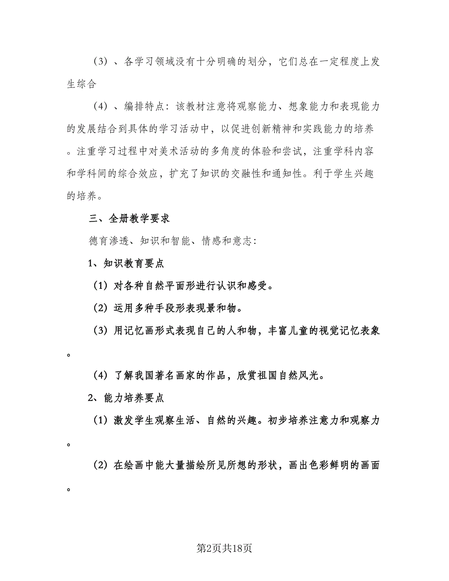 2023-2024学年湘教版小学二年级美术教学计划（七篇）.doc_第2页