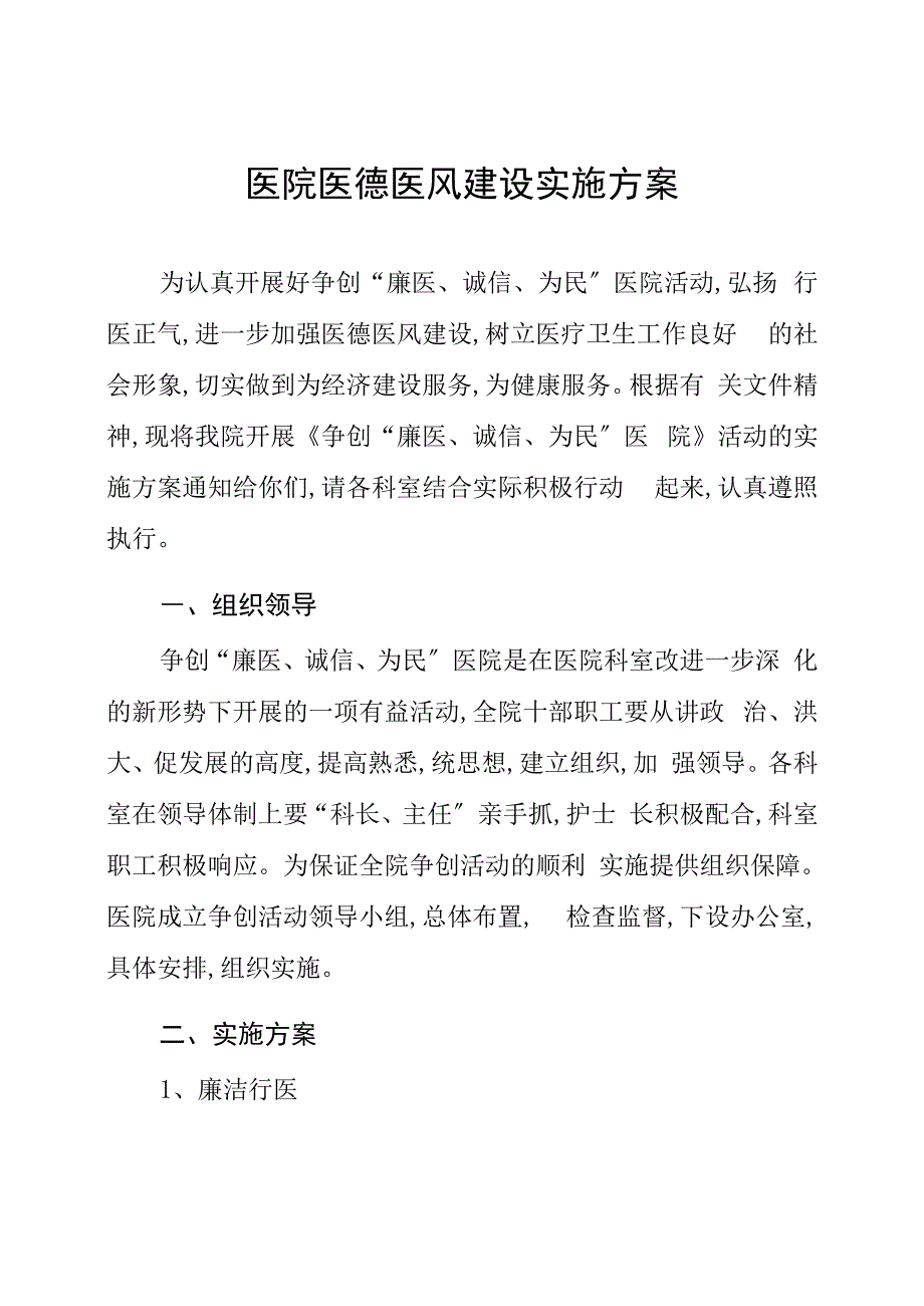 2022医院医德医风建设实施方案六篇样本_第1页