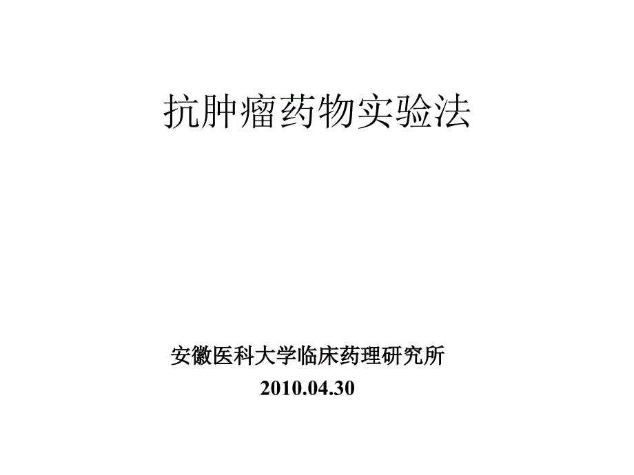 抗肿瘤药物实验法.ppt_第1页