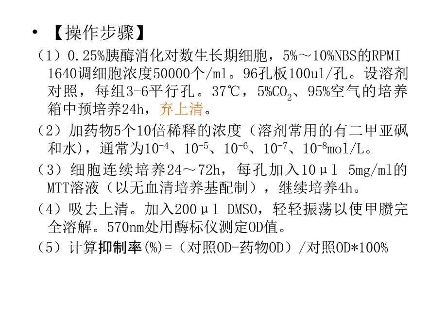 抗肿瘤药物实验法.ppt_第5页