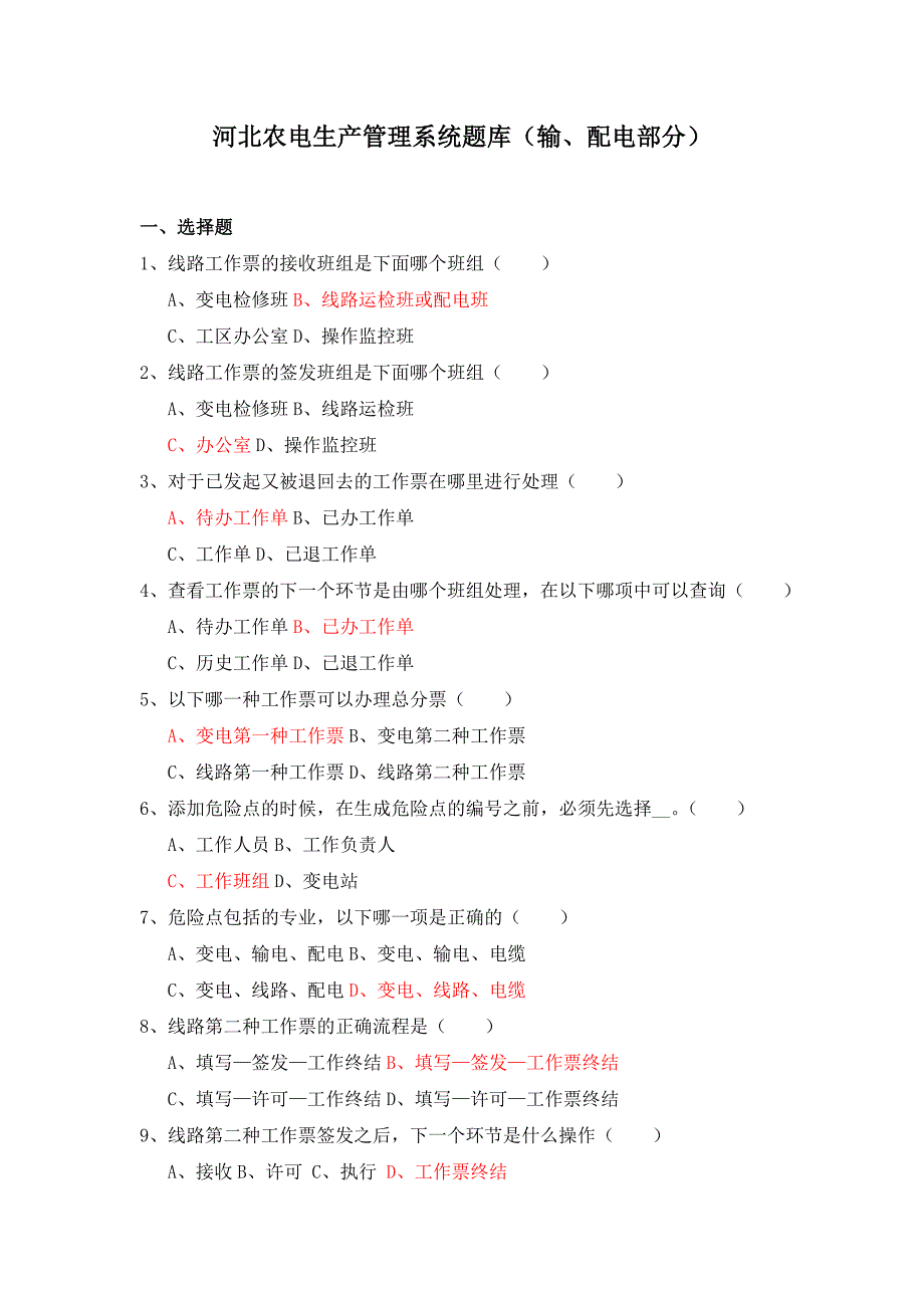 河北农电生产管理系统输配电模块试题_第1页