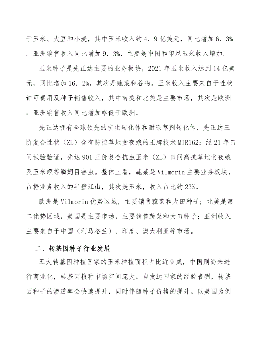 种子生产加工行业市场现状调查及投资策略_第3页