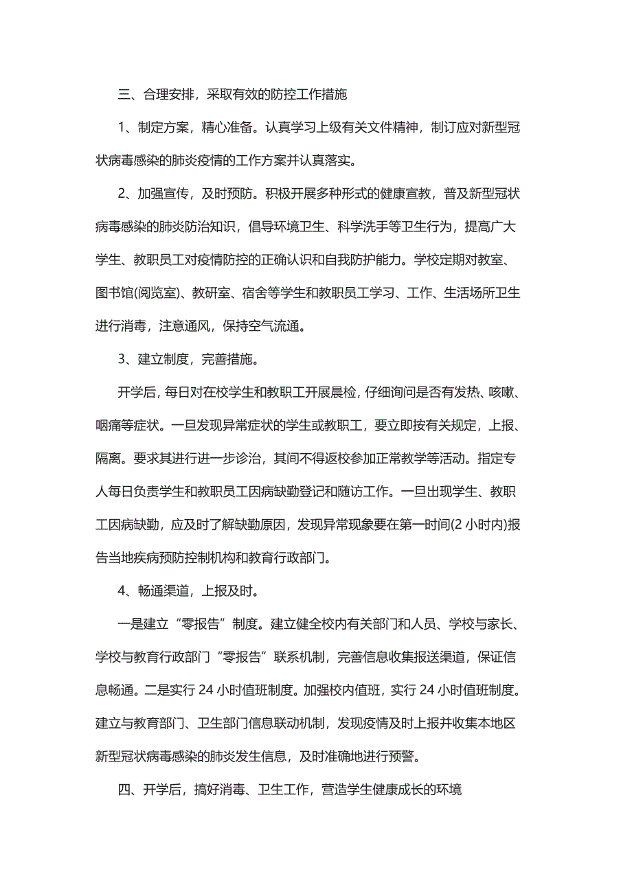 2021关于学校春季开学疫情防控的工作方案范文5_第2页