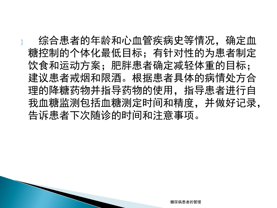 最新糖尿病患者的管理_第4页