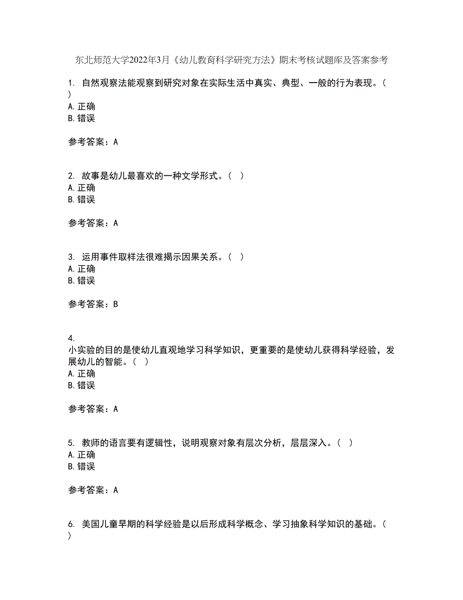 东北师范大学2022年3月《幼儿教育科学研究方法》期末考核试题库及答案参考66_第1页