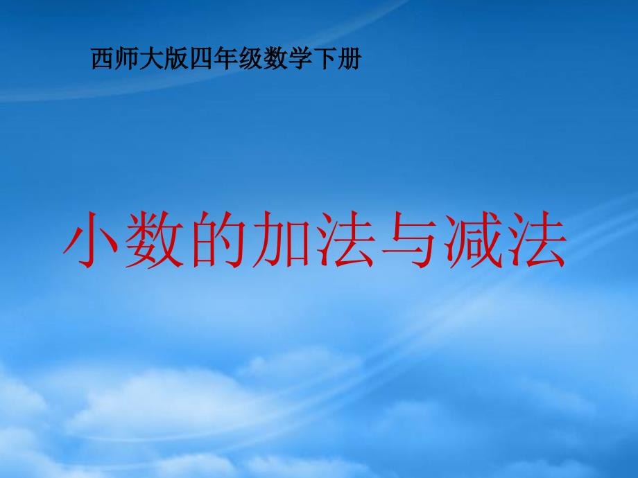 四级数学下册小数的加法与减法4课件西师大_第1页