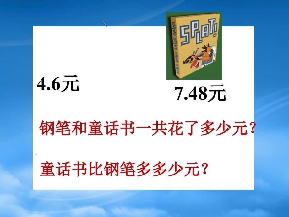 四级数学下册小数的加法与减法4课件西师大_第5页