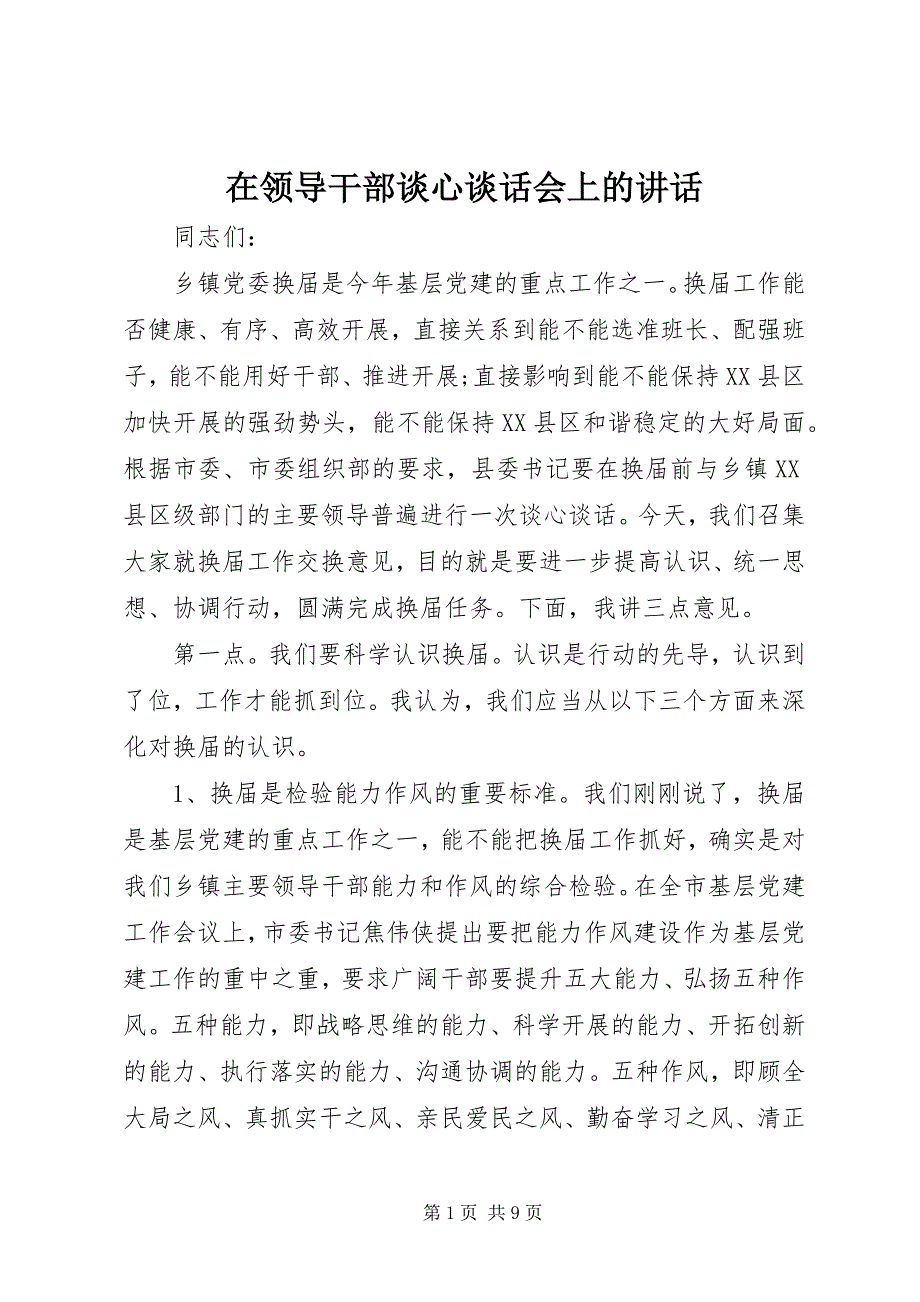 2023年在领导干部谈心谈话会上的致辞.docx_第1页