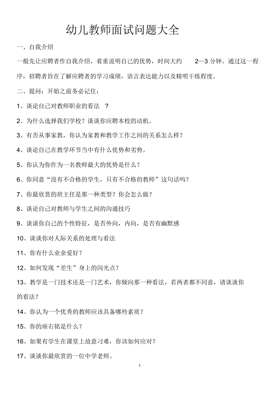 幼儿教师面试题目_第1页