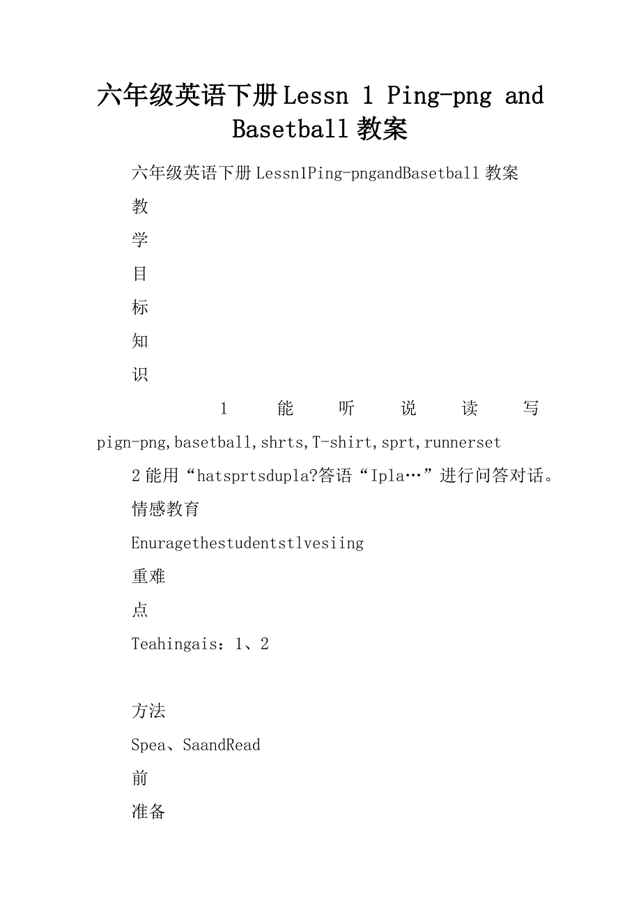 六年级英语下册Lesson1PingpongandBasketball教案_第1页