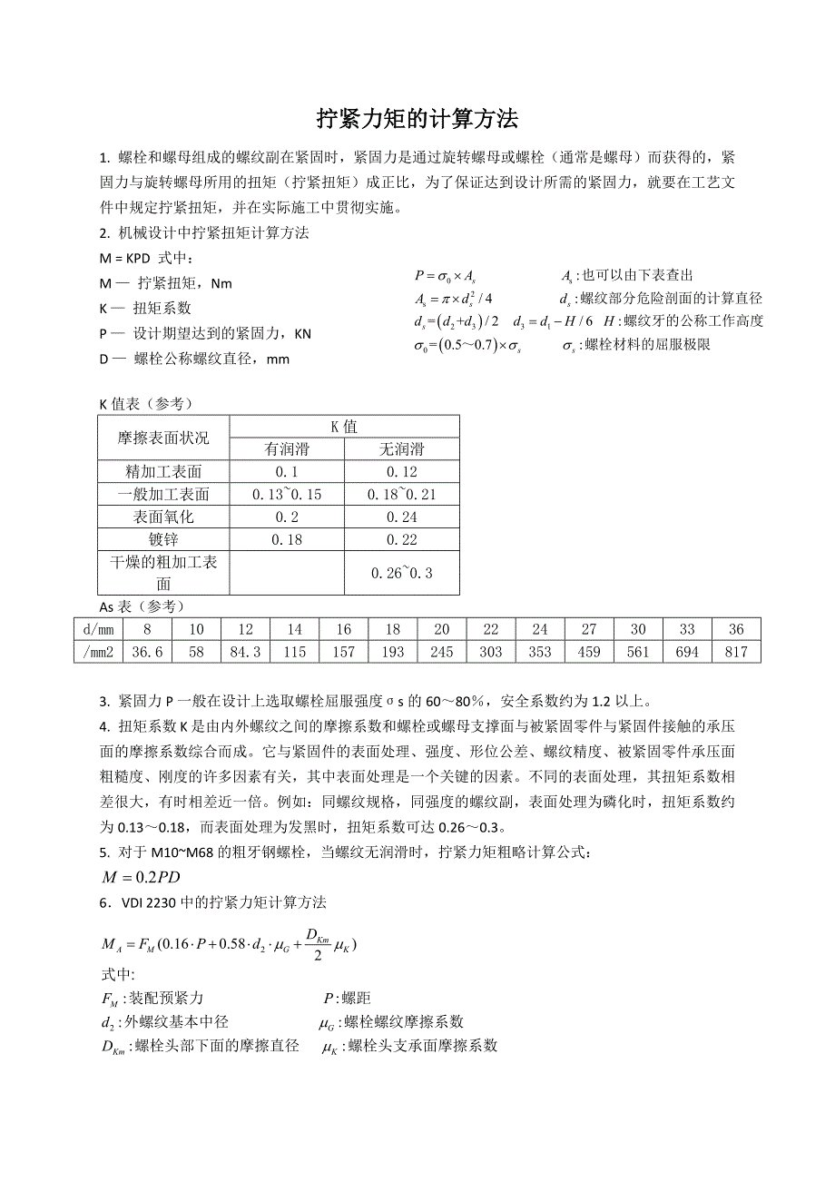 拧紧力矩的计算方法_第1页