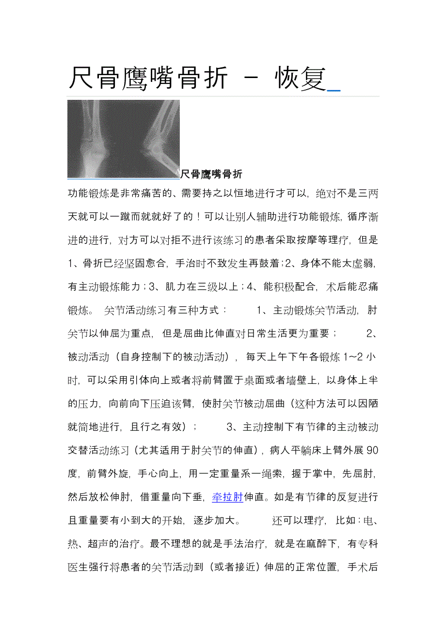 鹰嘴骨骨折的原因和治疗方法以及后期恢复必看.doc_第1页