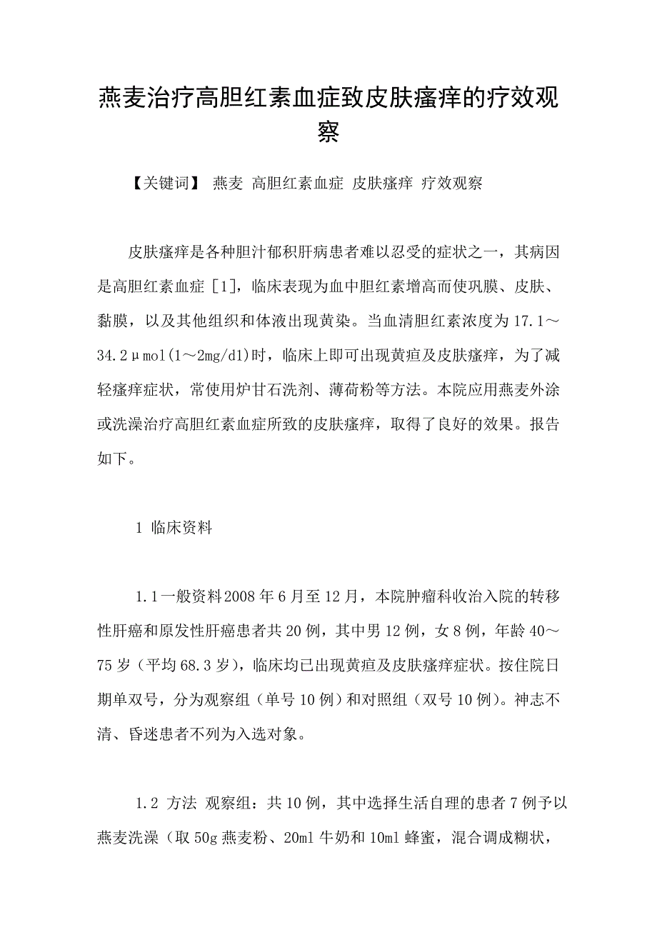 燕麦治疗高胆红素血症致皮肤瘙痒的疗效观察_第1页