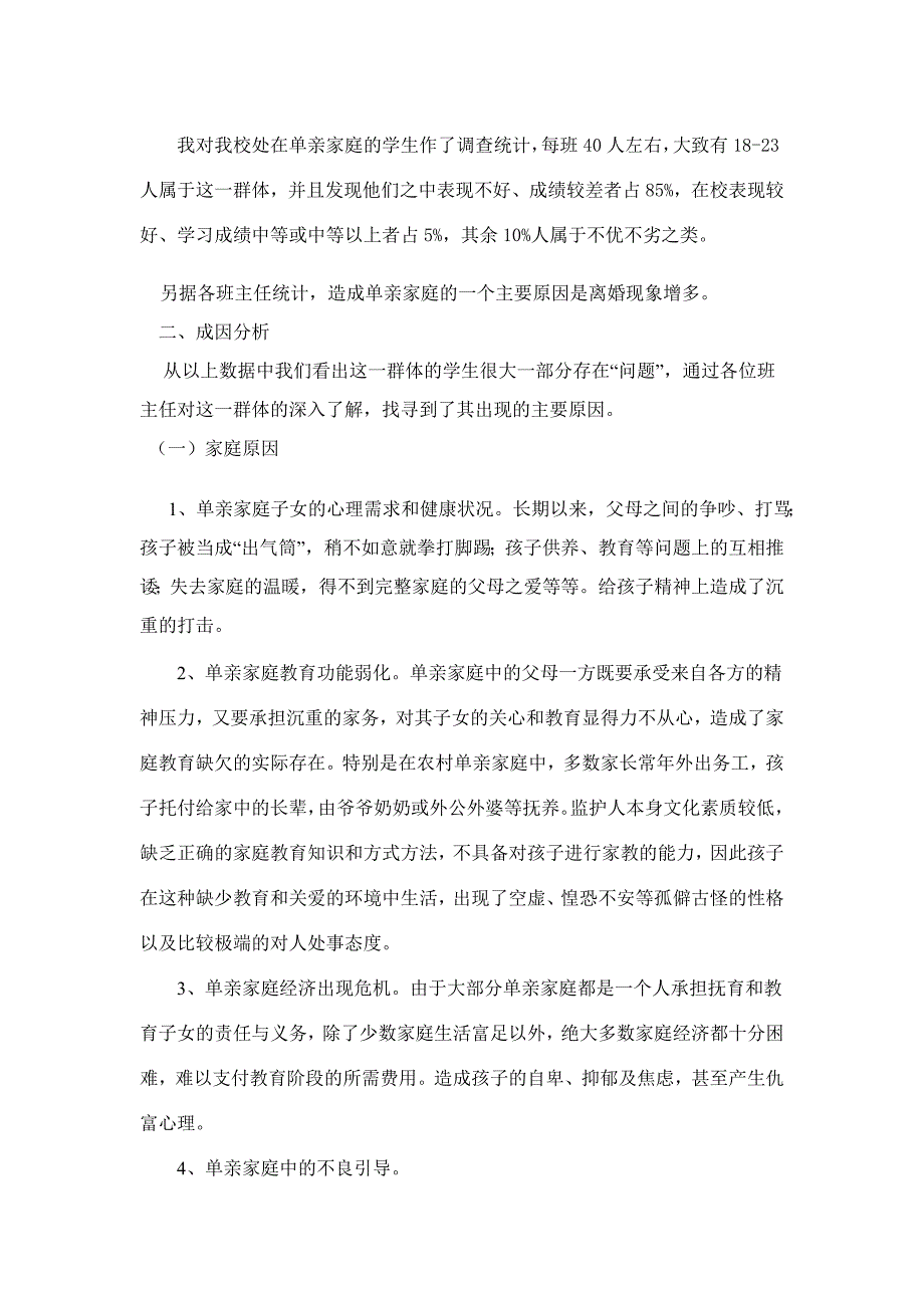 关于单亲家庭子女教育问题的调查报告.doc_第2页