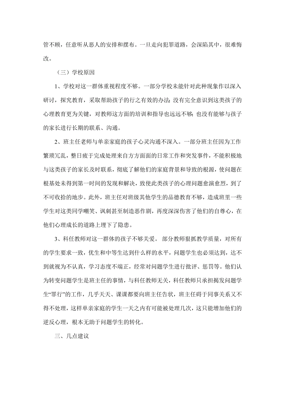 关于单亲家庭子女教育问题的调查报告.doc_第4页