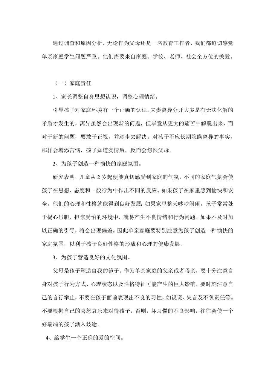 关于单亲家庭子女教育问题的调查报告.doc_第5页