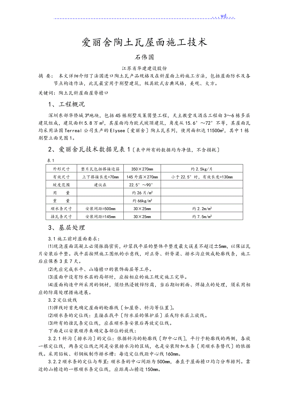 陶土瓦屋面施工技术_第1页