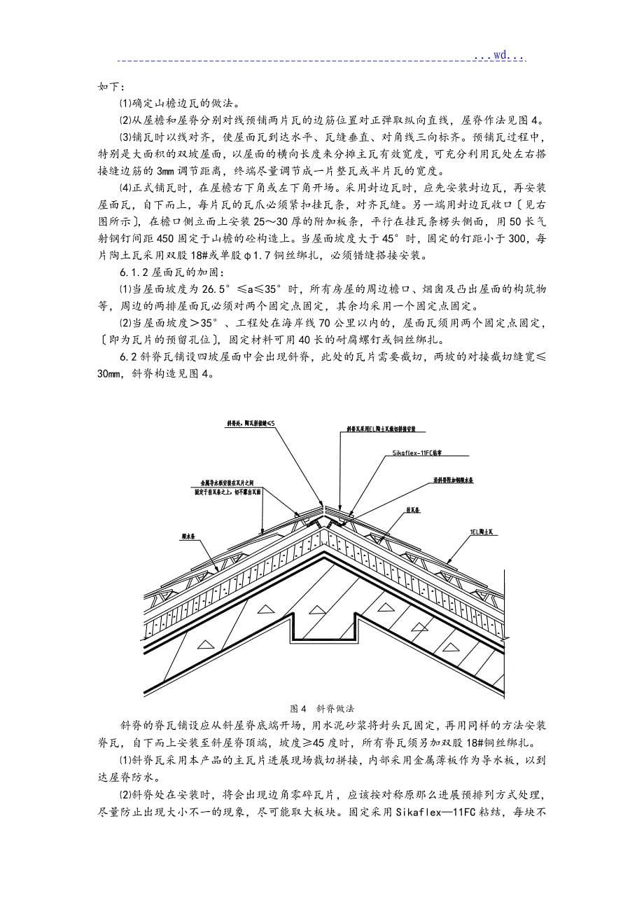 陶土瓦屋面施工技术_第5页