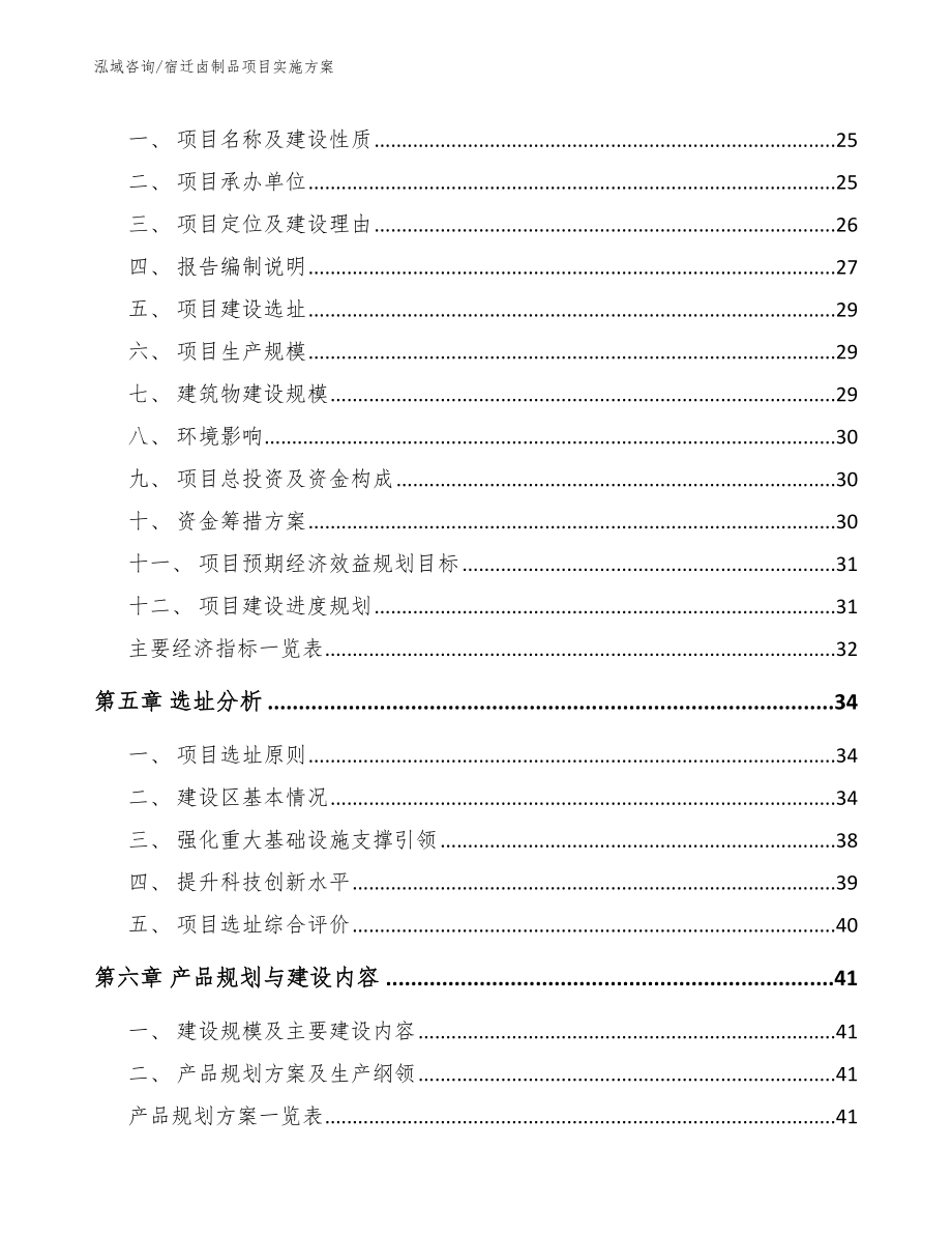 宿迁卤制品项目实施方案_第2页