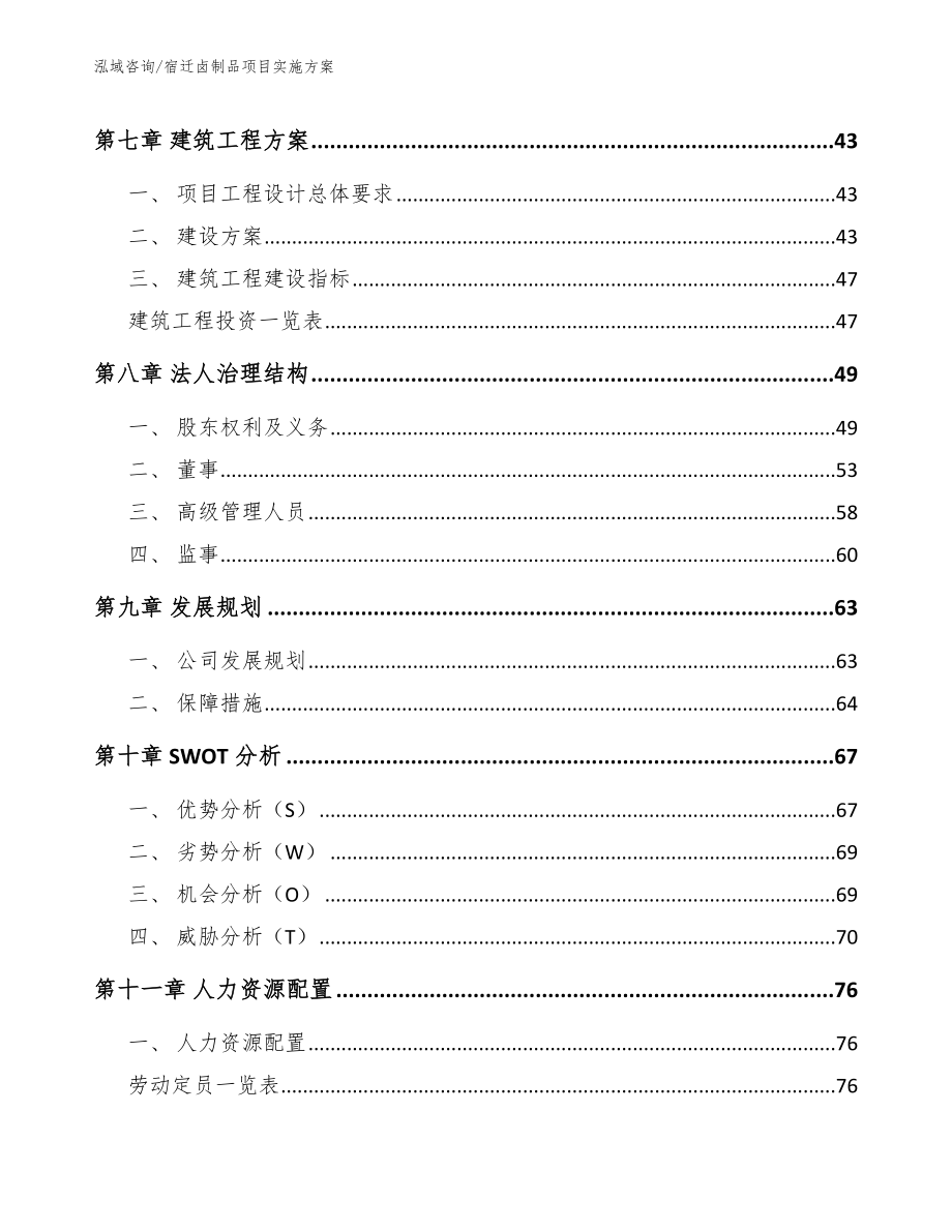 宿迁卤制品项目实施方案_第3页