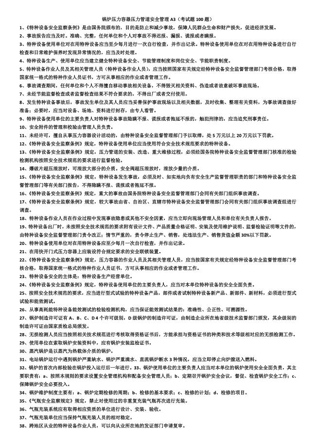特种设备安全管理考试复习题