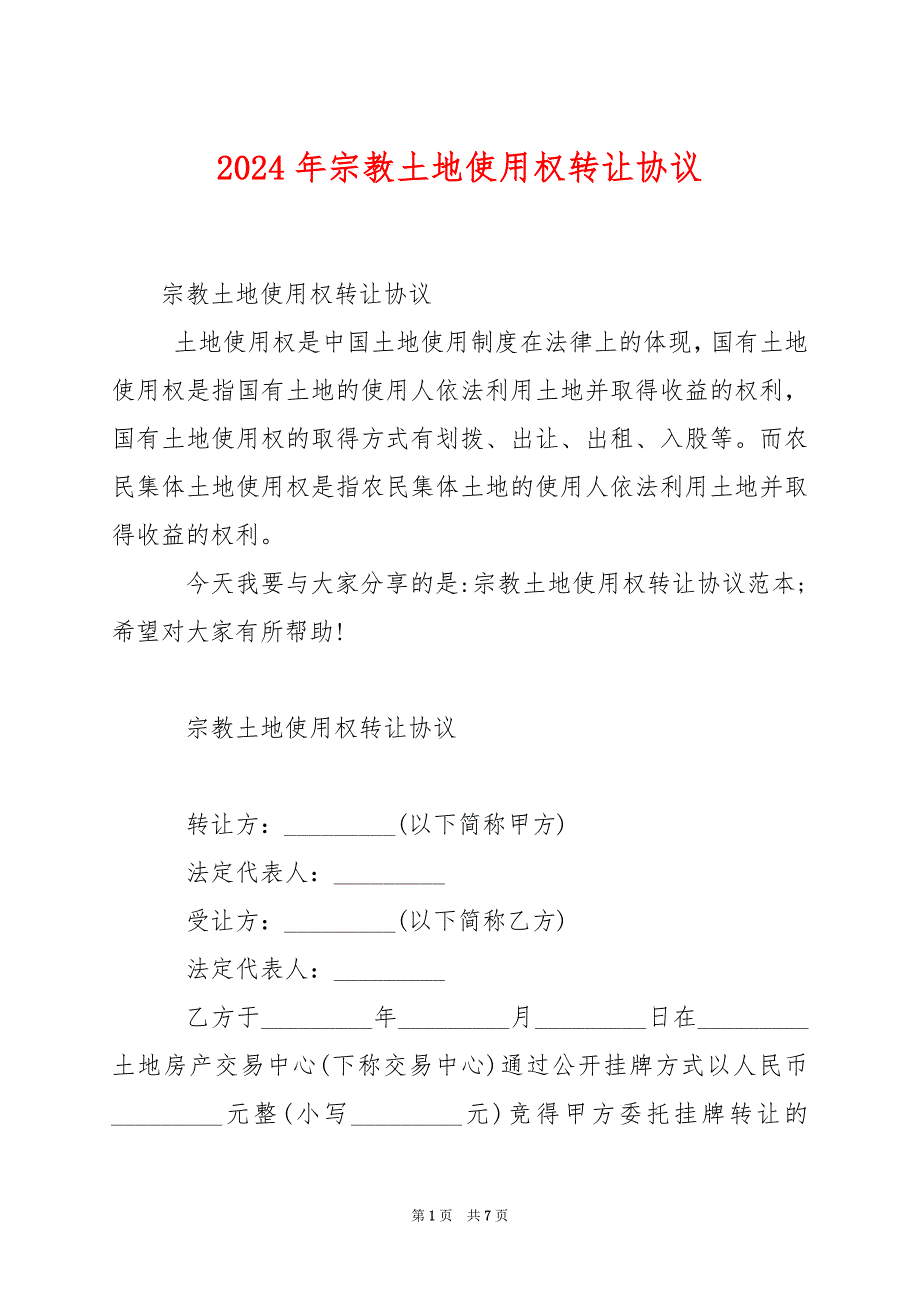 2024年宗教土地使用权转让协议_第1页