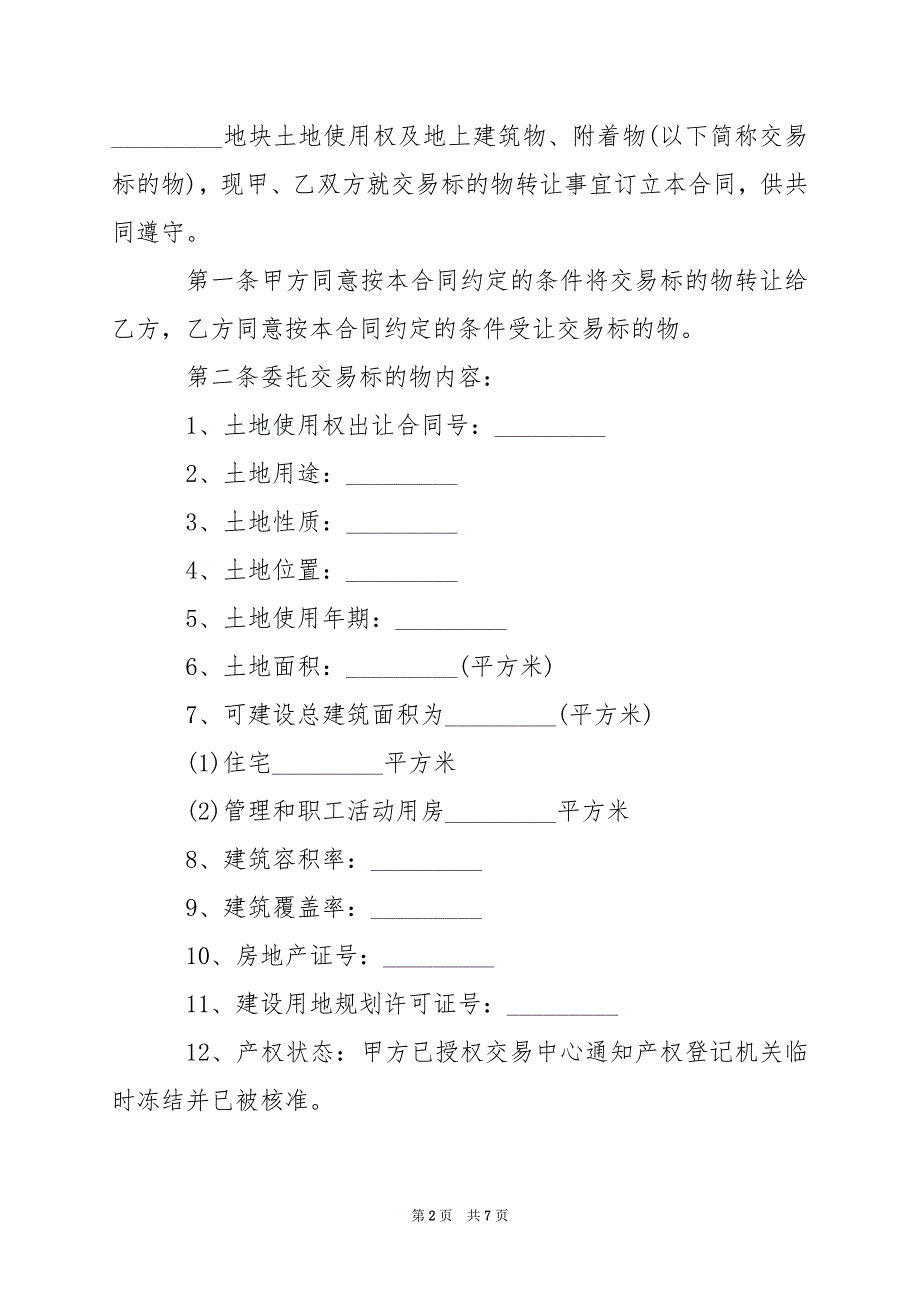 2024年宗教土地使用权转让协议_第2页