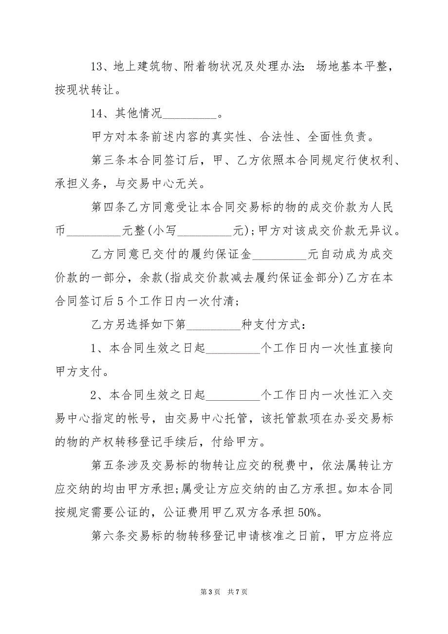 2024年宗教土地使用权转让协议_第3页