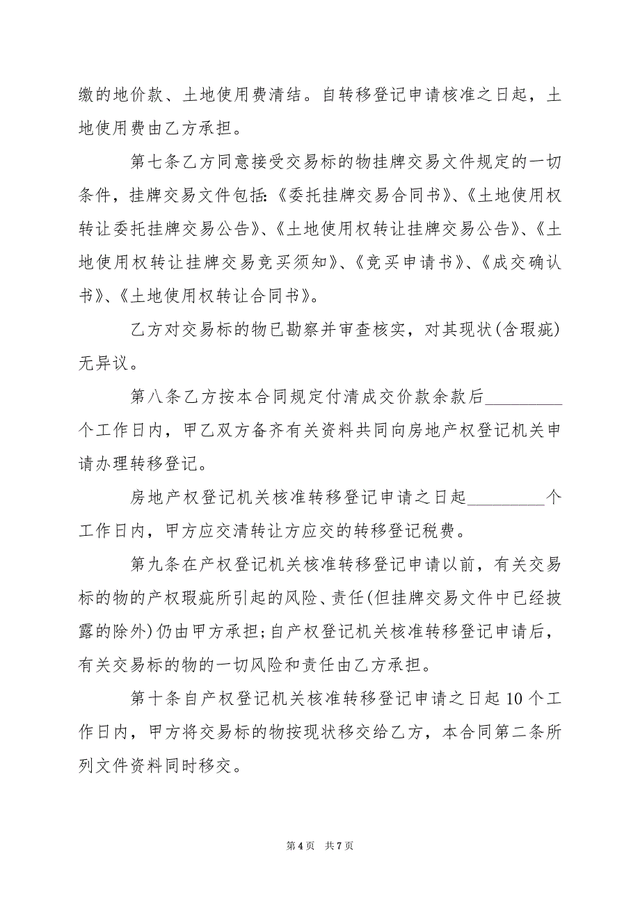 2024年宗教土地使用权转让协议_第4页