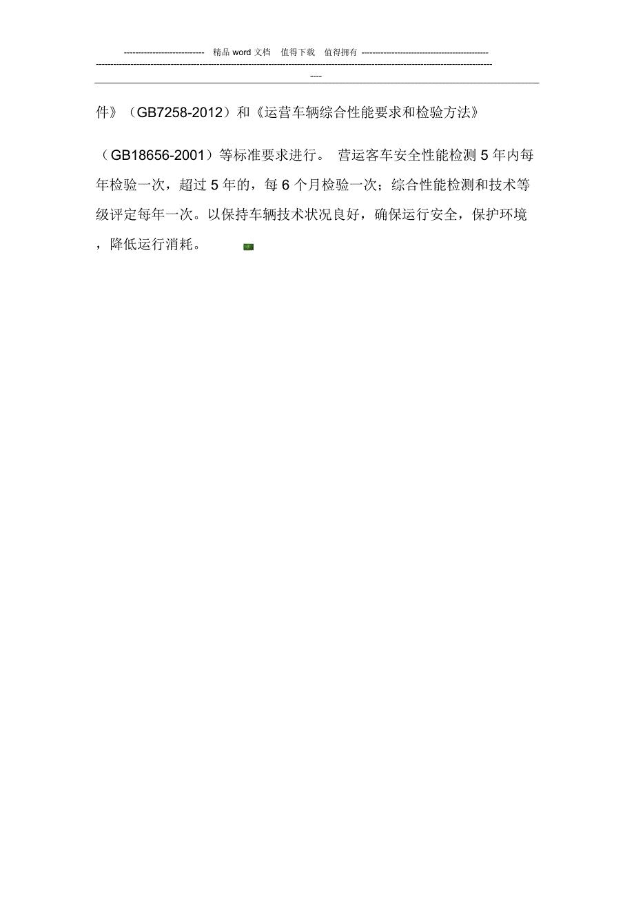 车辆技术安全管理制度_第3页