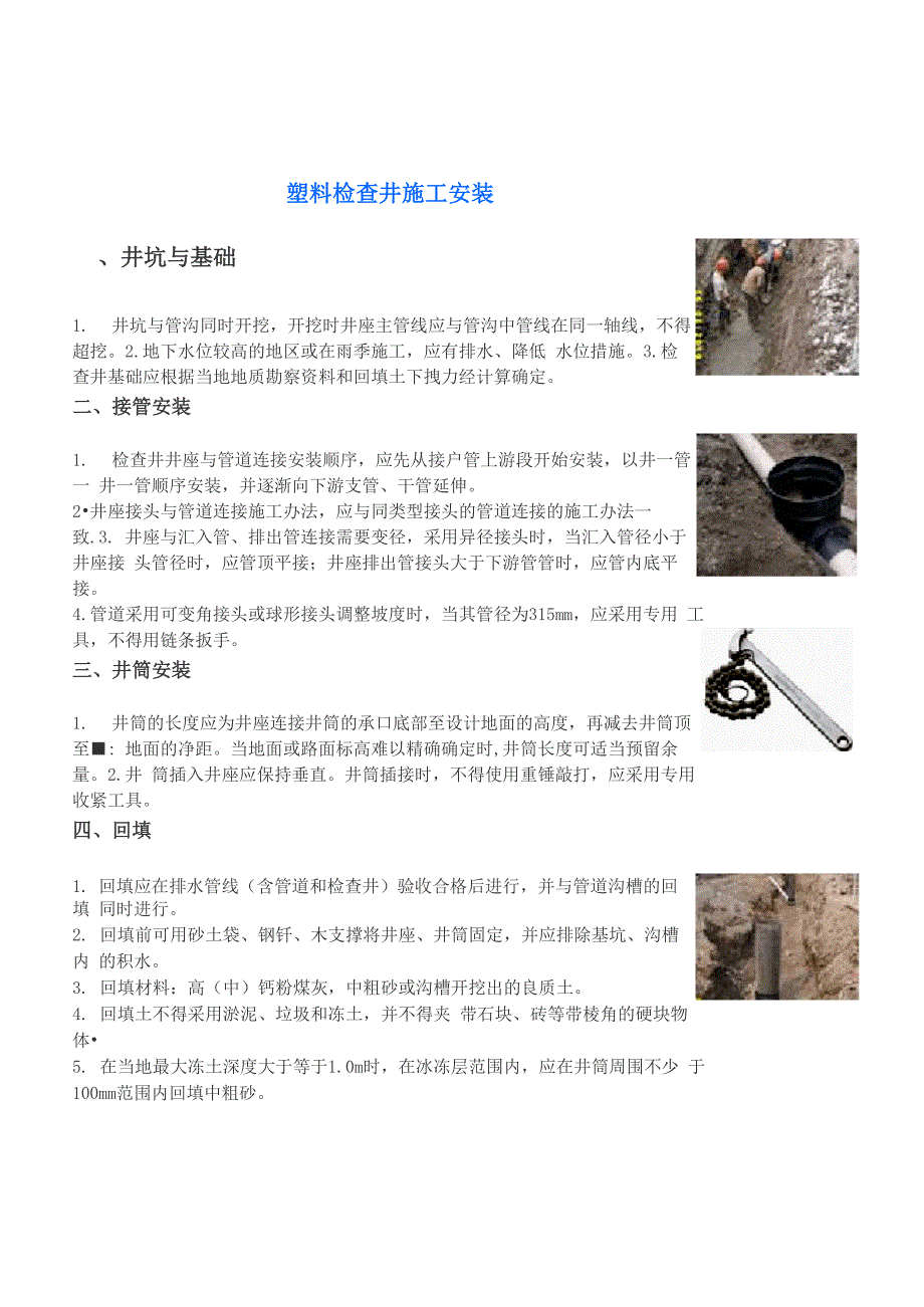 塑料检查井施工安装方案_第1页