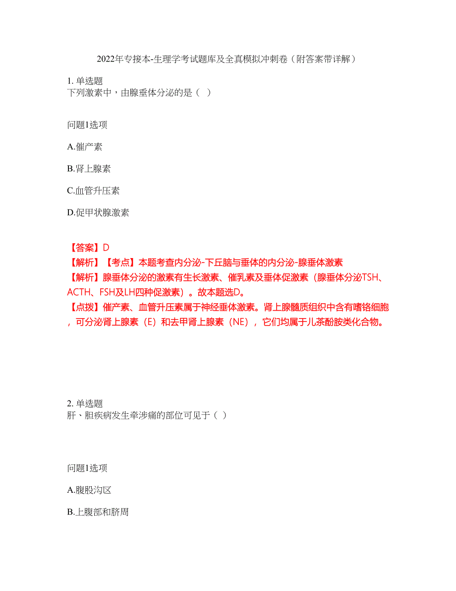 2022年专接本-生理学考试题库及全真模拟冲刺卷24（附答案带详解）_第1页